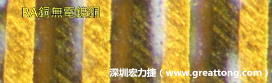 下圖為使用壓碾銅(RA)但利用防電鍍材料遮罩防止其再電鍍，所以其銅面看起來比較比較粗糙，因為經過刨除處理。 -深圳宏力捷